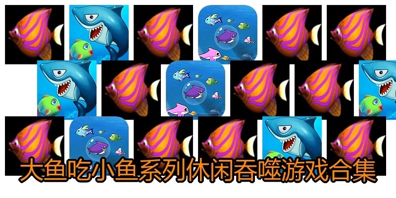 大鱼吃小鱼系列休闲吞噬游戏合集