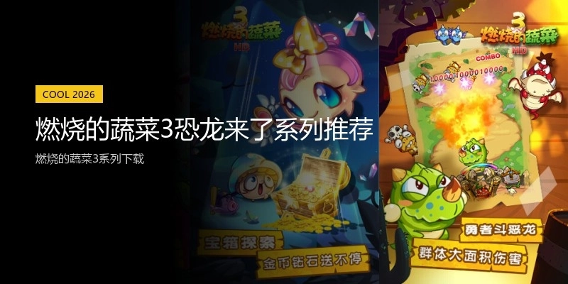 燃烧的蔬菜3恐龙来了系列推荐