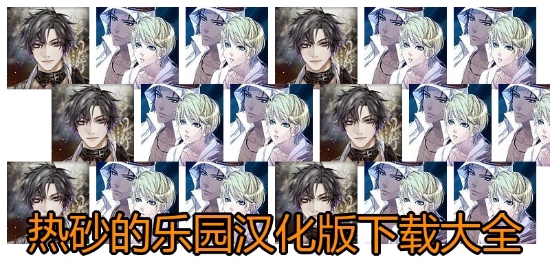 热砂的乐园汉化版下载大全