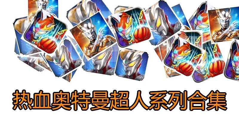 热血奥特曼超人系列合集