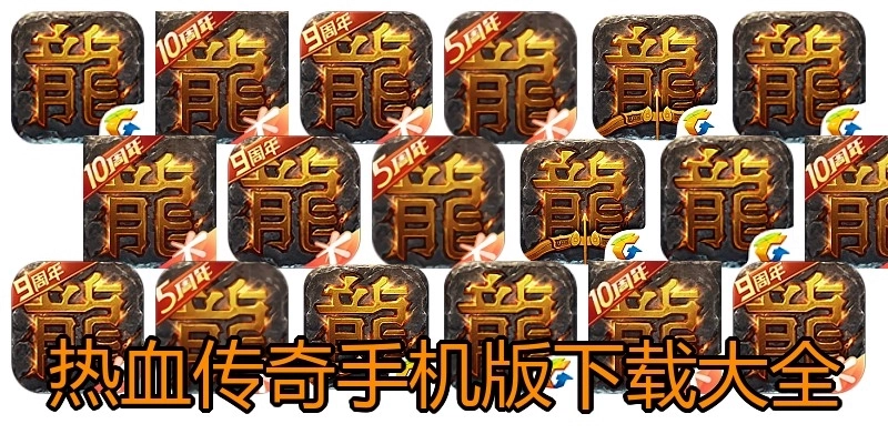热血传奇手机版下载大全