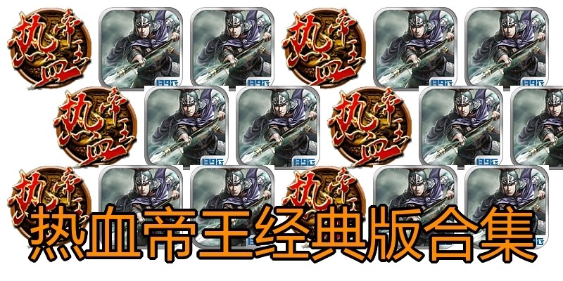 热血帝王经典版合集