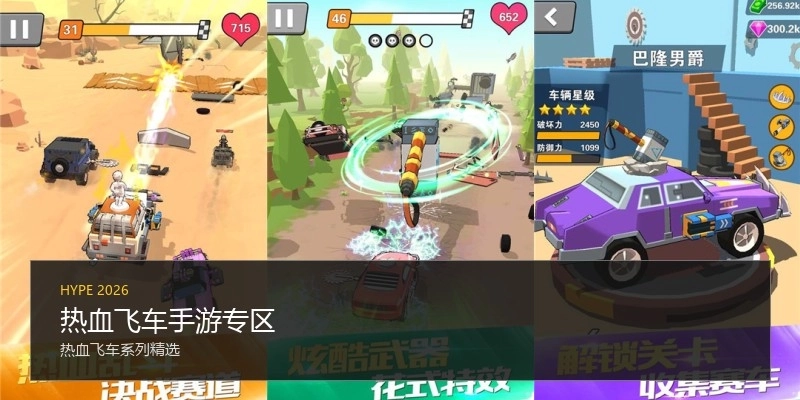 热血飞车手游专区