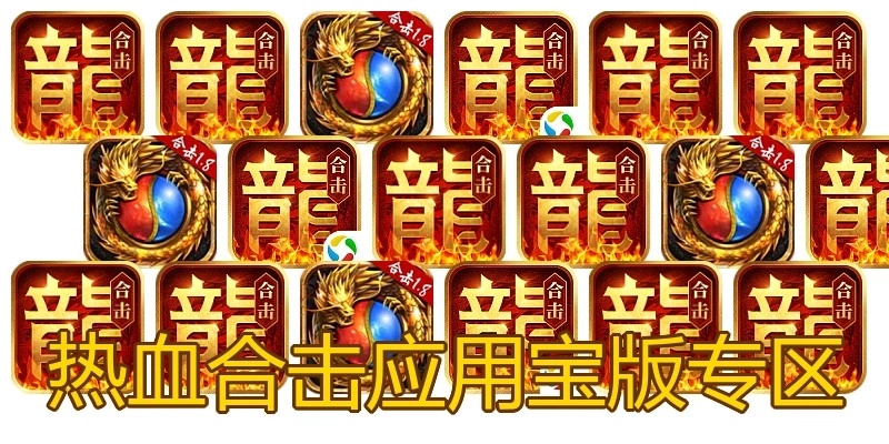 热血合击应用宝版专区