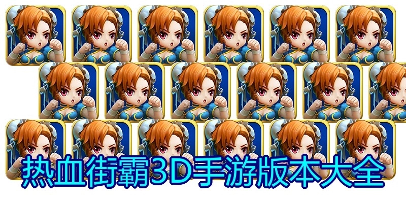 热血街霸3D手游版本大全