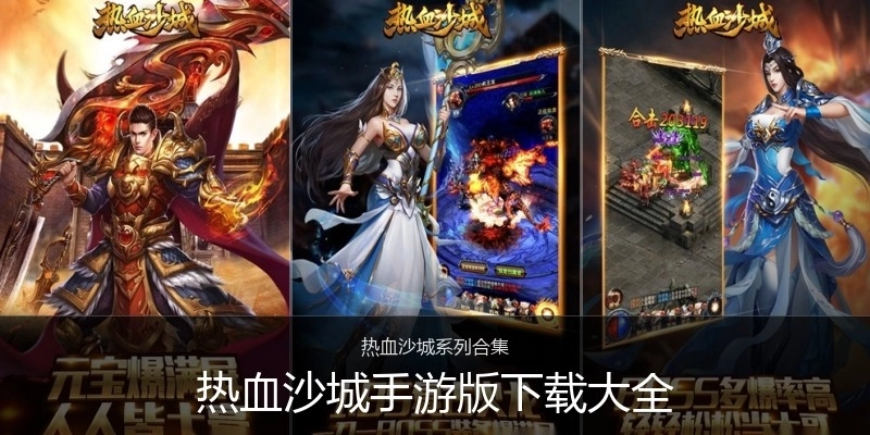 热血沙城手游版下载大全