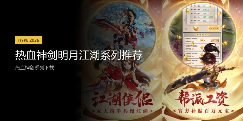 热血神剑明月江湖系列推荐