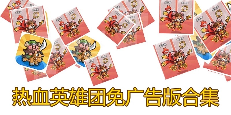 热血英雄团免广告版合集