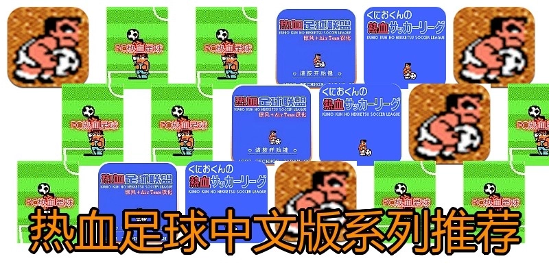 热血足球中文版系列推荐