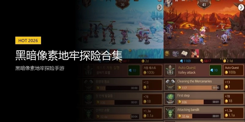 黑暗像素地牢探险合集