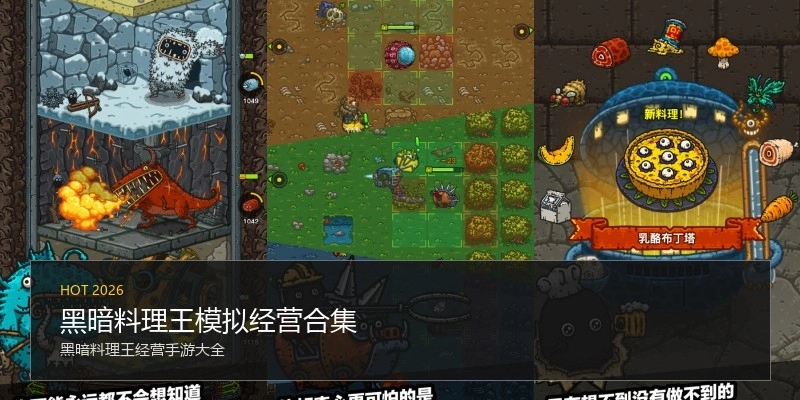 黑暗料理王模拟经营合集