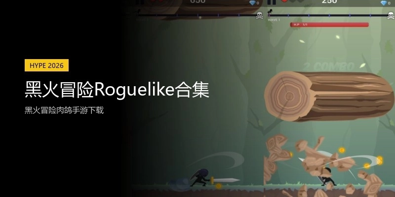 黑火冒险Roguelike合集