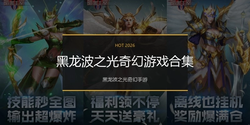 黑龙波之光奇幻游戏合集