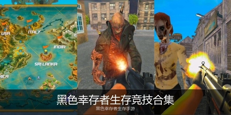 黑色幸存者生存竞技合集