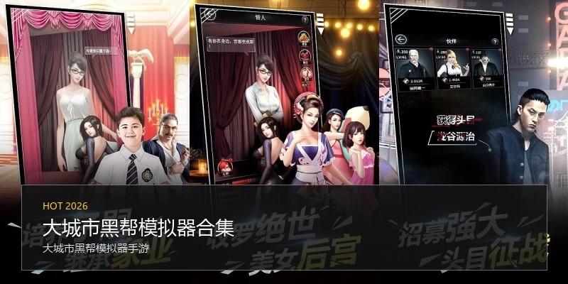 大城市黑帮模拟器合集