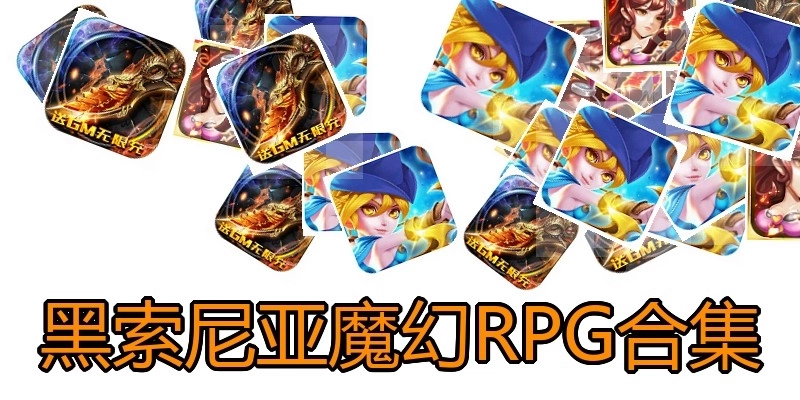 黑索尼亚魔幻RPG合集