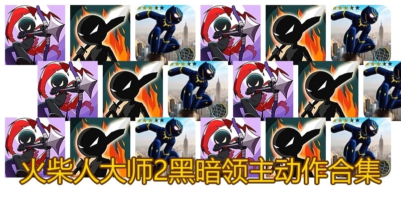 火柴人大师2黑暗领主动作合集