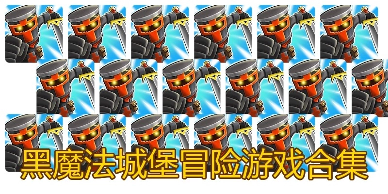 黑魔法城堡冒险游戏合集