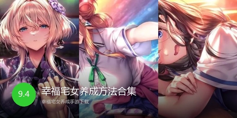 幸福宅女养成方法合集