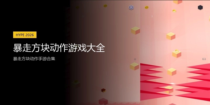 暴走方块动作游戏大全