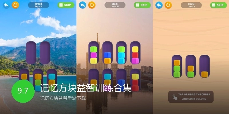 记忆方块益智训练合集