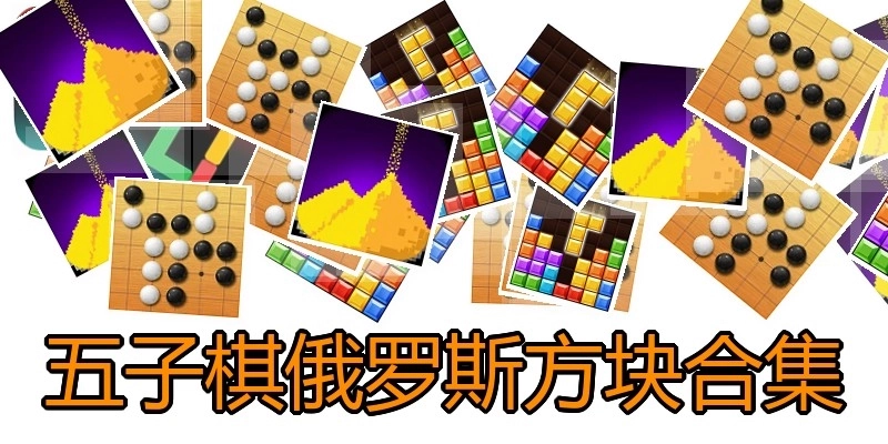 五子棋俄罗斯方块合集