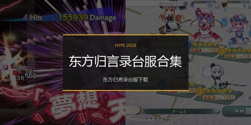 东方归言录台服合集