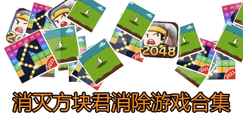 消灭方块君消除游戏合集