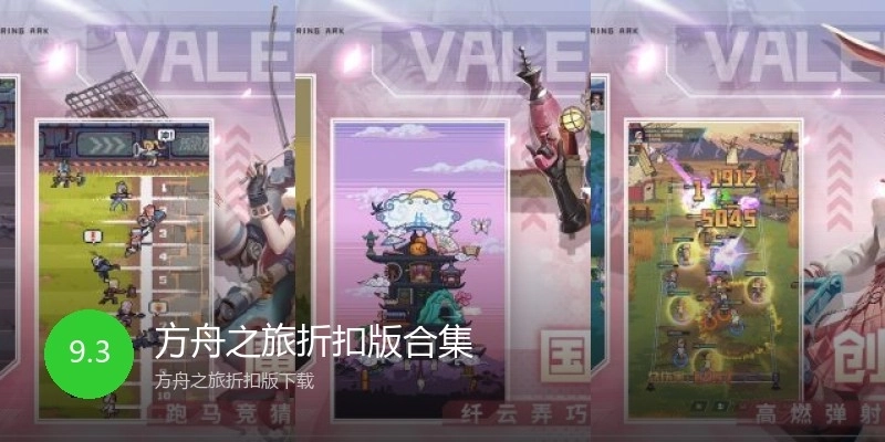 方舟之旅折扣版合集