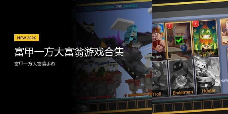 富甲一方大富翁游戏合集