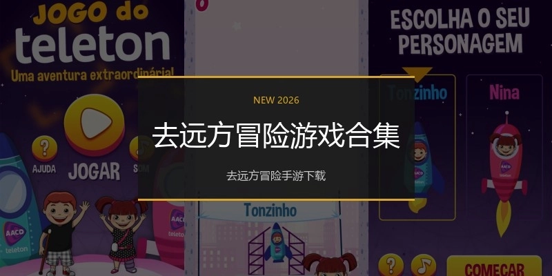 去远方冒险游戏合集