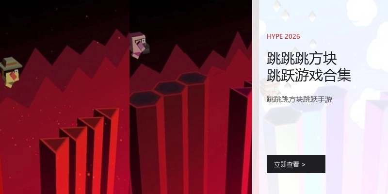 跳跳跳方块跳跃游戏合集