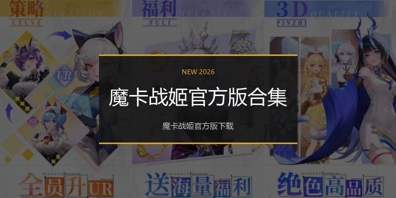 魔卡战姬官方版合集