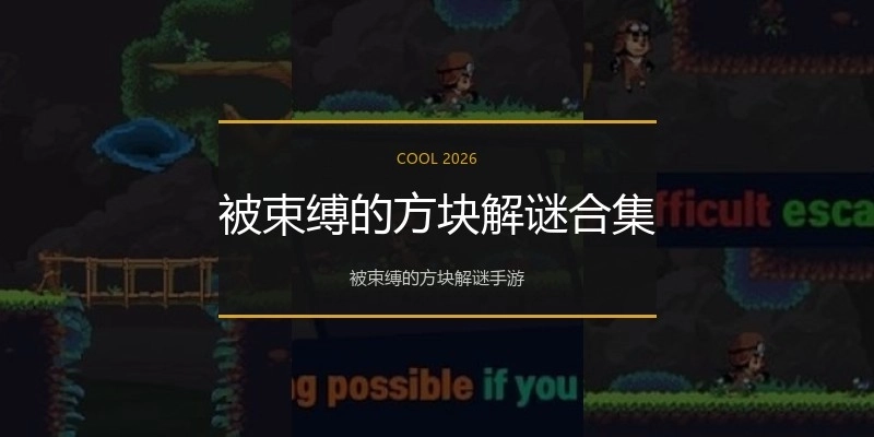 被束缚的方块解谜合集