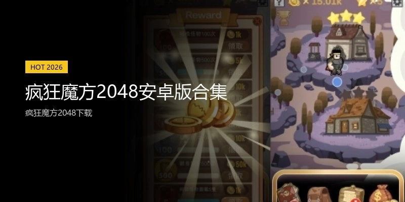 疯狂魔方2048安卓版合集