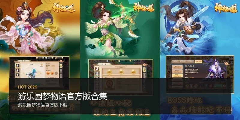 游乐园梦物语官方版合集