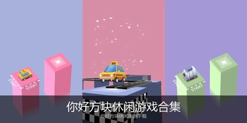 你好方块休闲游戏合集