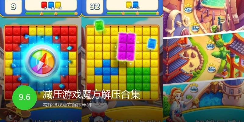 减压游戏魔方解压合集