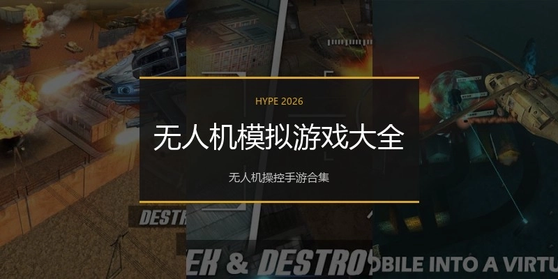 无人机模拟游戏大全