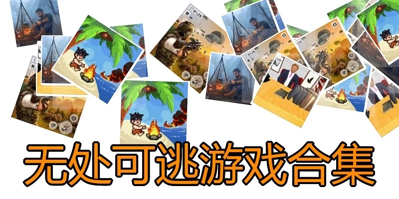 无处可逃游戏合集