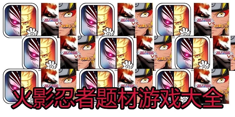 火影忍者题材游戏大全