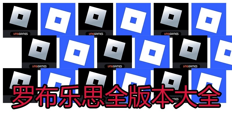 罗布乐思全版本大全