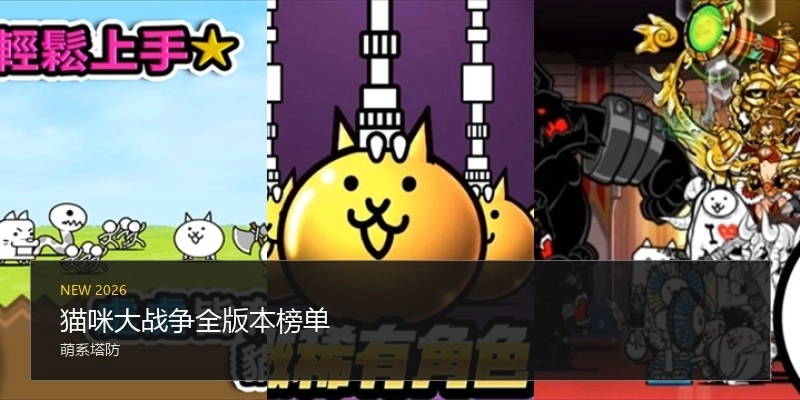 猫咪大战争全版本榜单
