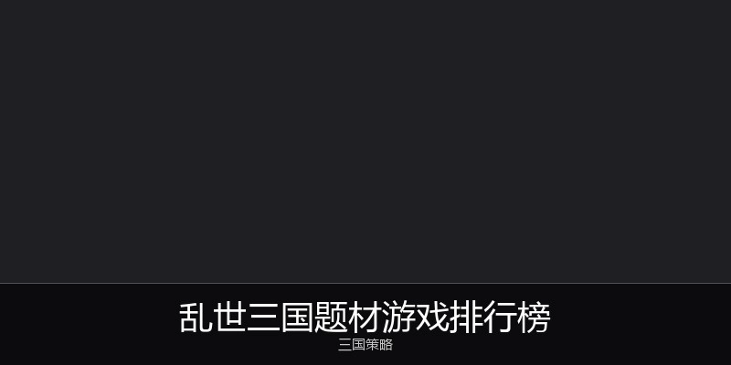 乱世三国题材游戏排行榜