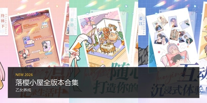 落樱小屋全版本合集