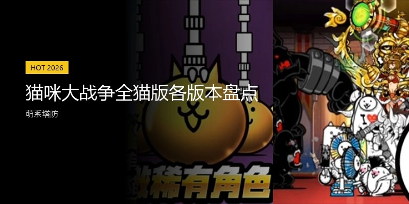 猫咪大战争全猫版各版本盘点