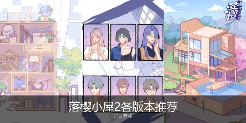 落樱小屋2各版本推荐