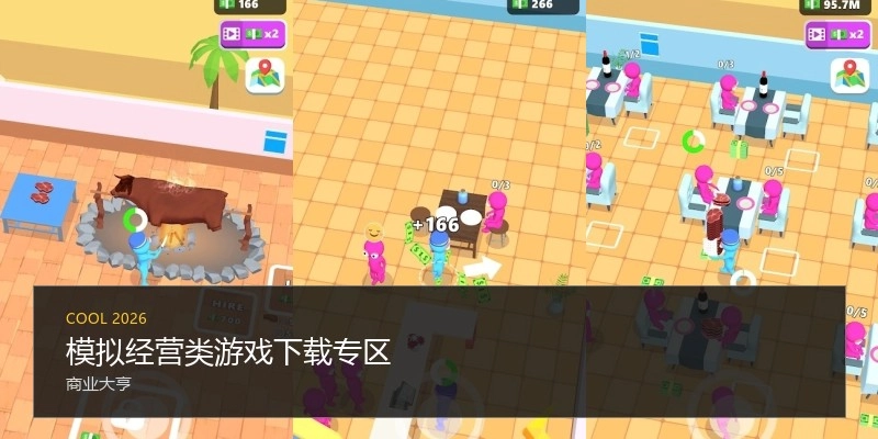 模拟经营类游戏下载专区