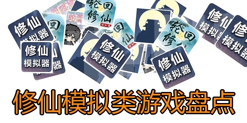 修仙模拟类游戏盘点