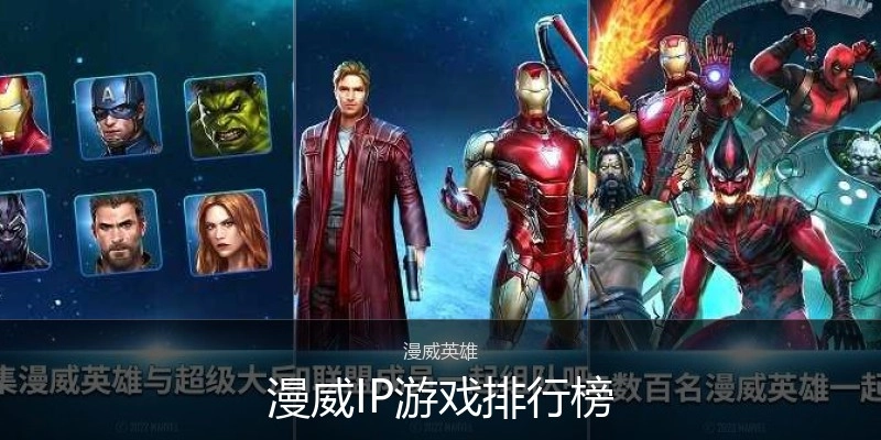 漫威IP游戏排行榜